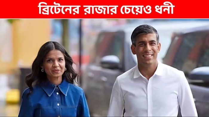 ব্রিটেনের রাজার এখন চেয়েও ধনী ব্রিটিশ PM ঋষি সুনক, সম্পত্তি জানলে চোখ কপালে উঠবে