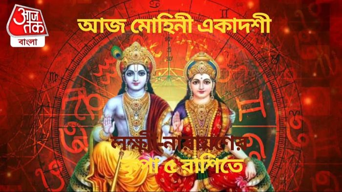 লক্ষ্মী-নারায়ণের কৃপা ৫ রাশিতে