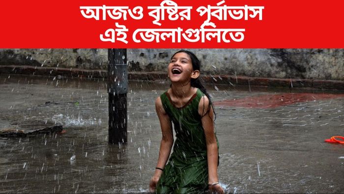 আজও বৃষ্টির পূর্বাভাস