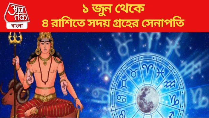 ১ জুন থেকে ৪ রাশিতে সদয় গ্রহের সেনাপতি