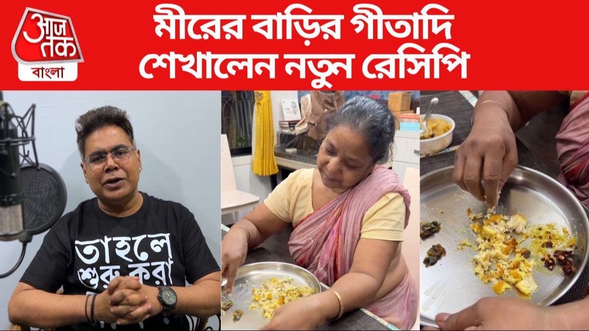 শুকনো লঙ্কা-কাঁচা তেল দিয়ে মাছ মাখা, মীরের বাড়ির গীতাদির নতুন রেসিপি, VIDEO
