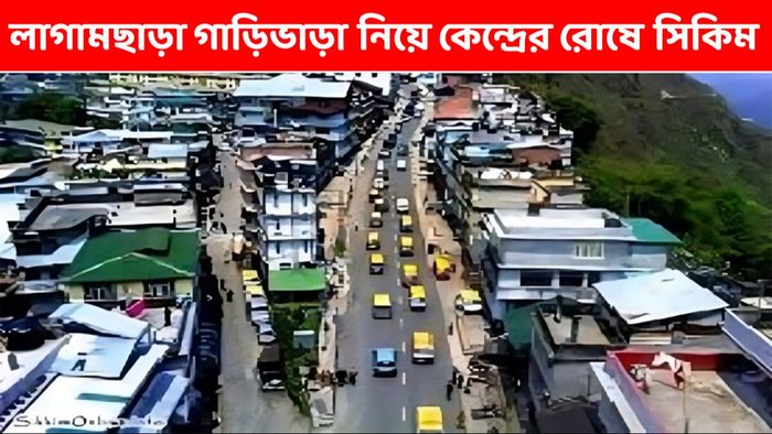 বেপরোয়া গাড়িভাড়া ইস্যুতে সিকিমকে সতর্ক করল কেন্দ্র, তাহলে এবার কীভাবে যাবেন লেকরাজ্যে?