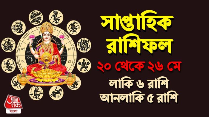 সাপ্তাহিক রাশিফল