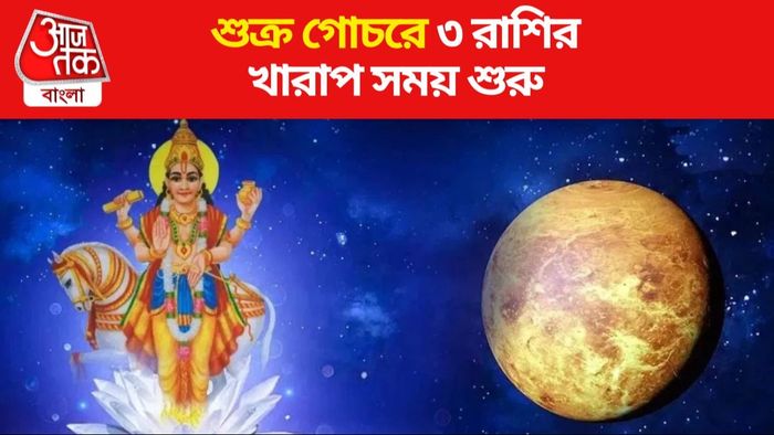 শুক্র গোচর ২০২৪