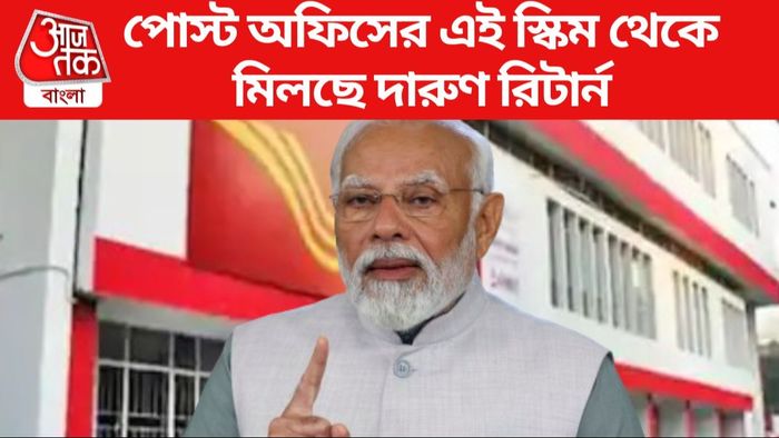 পোস্ট অফিসের এই স্কিম থেকে মিলছে দারুণ রিটার্ন