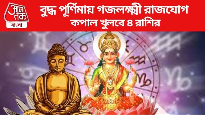 বুদ্ধ পূর্ণিমায় গজলক্ষ্মী রাজযোগ