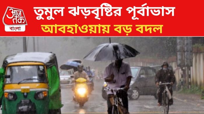 ঝড়বৃষ্টির পূর্বাভাস জারি।