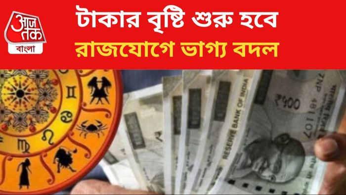 কপাল খুলবে ৩ রাশির।