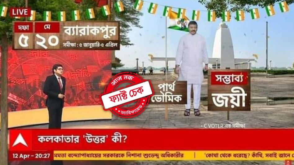 ফ্যাক্ট চেক: ব্যারাকপুরে সম্ভাব্য জয়ী তৃণমূলের পার্থ ভৌমিক! ভোটের মধ্যে ছড়াচ্ছে ভুয়ো স্ক্রিনশট ফ্যাক্ট চেক: ব্যারাকপুরে সম্ভাব্য জয়ী তৃণমূলের পার্থ ভৌমিক! ভোটের মধ্যে ছড়াচ্ছে ভুয়ো স্ক্রিনশট
