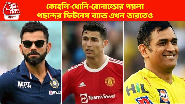 ধোনি-কোহলি থেকে রোনাল্ডো, তারকারা এই ফিটনেস ব্র্যান্ডের ফ্যান, WHOOP এবার ভারতেও