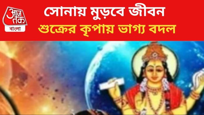 শুক্রের কৃপায় জীবন বদল ৩ রাশির।