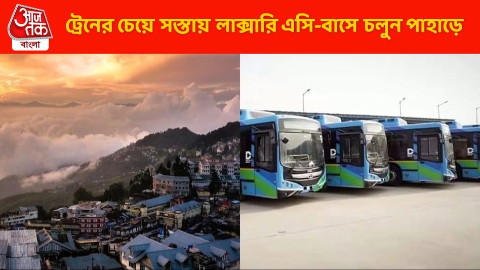 ট্রেনের চেয়ে সস্তায় AC-র টিকিট, সস্তায় পাহাড়ে যাওয়ার দুর্দান্ত সুযোগ SBSTC-র ট্রেনের চেয়ে সস্তায় AC-র টিকিট, সস্তায় পাহাড়ে যাওয়ার দুর্দান্ত সুযোগ SBSTC-র