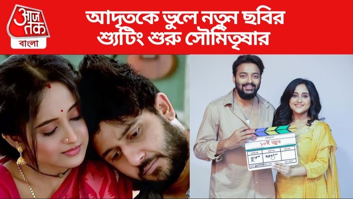 সৌমিতৃষা কুণ্ডু