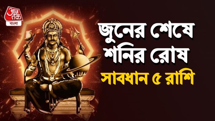 শনি বক্রী রাশিফল