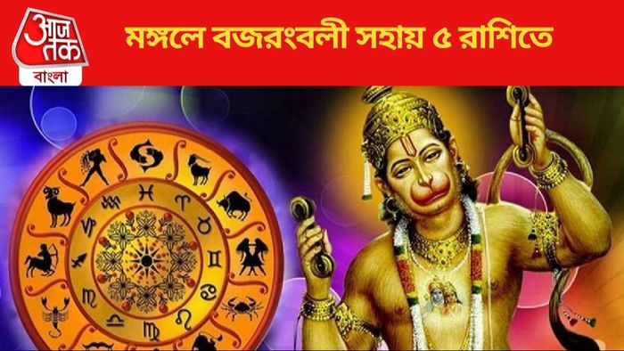 মঙ্গলে বজরংবলী সহায় ৫ রাশিতে