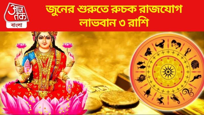 জুনের শুরুতে রুচক রাজযোগ