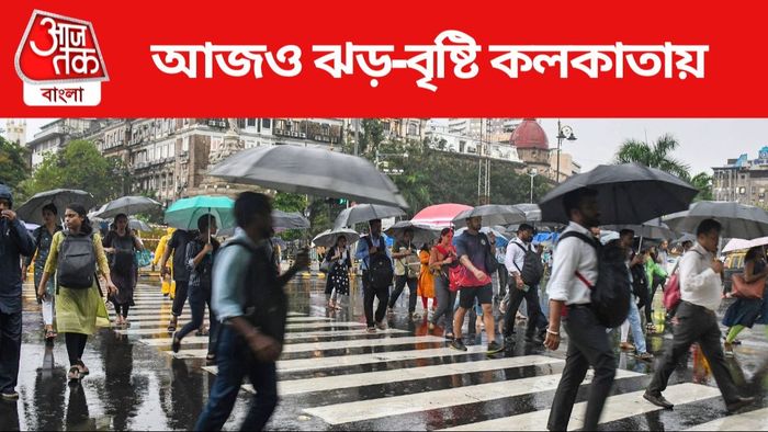 আজও ঝড়-বৃষ্টি কলকাতায়