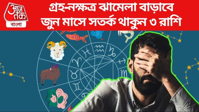 জুন মাসে সতর্ক থাকুন ৩ রাশি