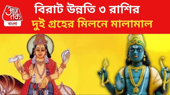 দুই গ্রহের মিলনে কপাল খুলবে ৩ রাশির।