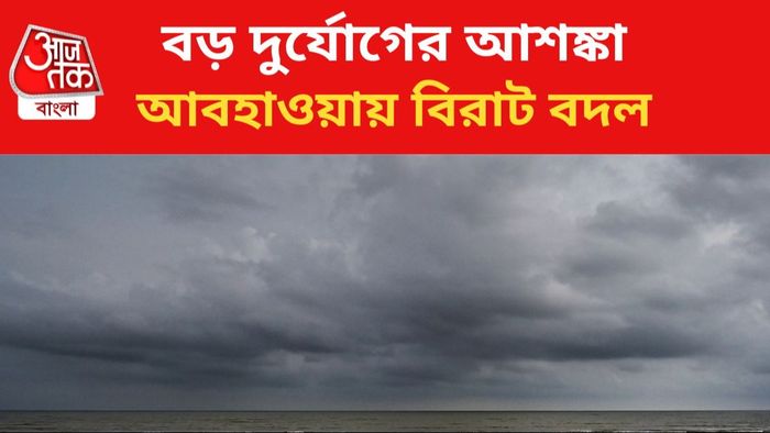 ঝড়বৃষ্টির পূর্বাভাস রাজ্যে।
