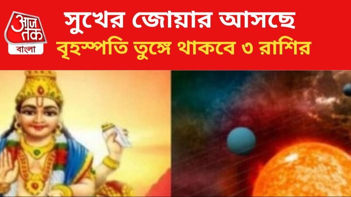 বৃহস্পতির কৃপায় ভাগ্য বদল।