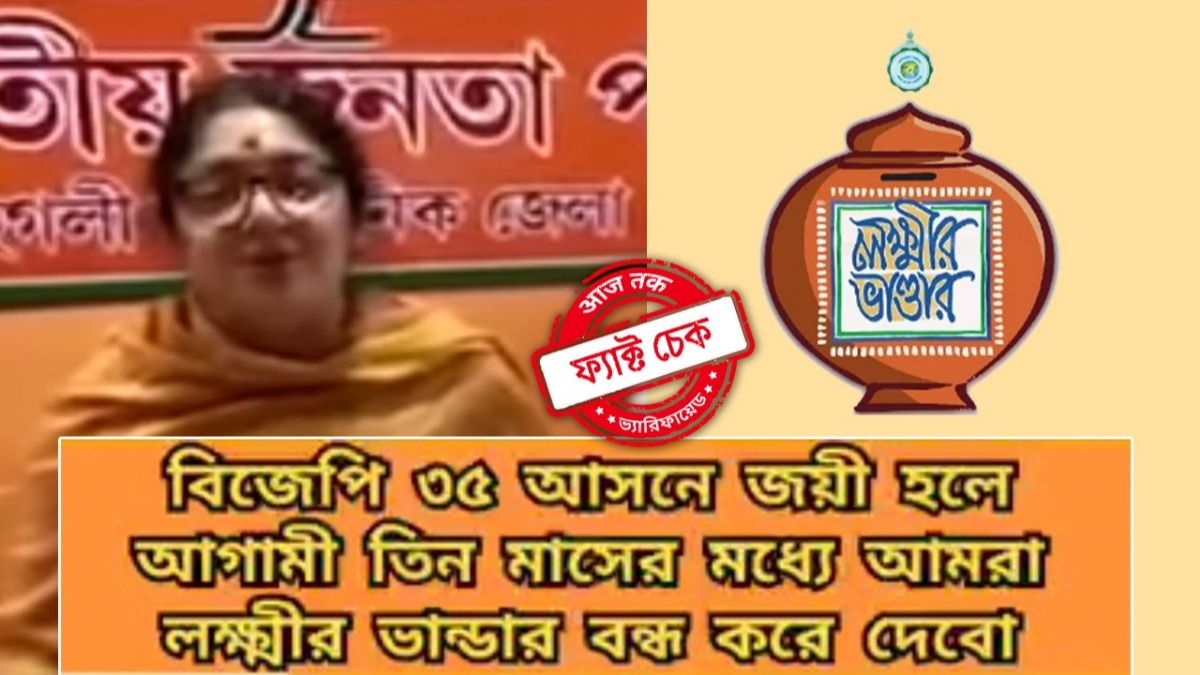 ফ্যাক্ট চেক: ‘লক্ষ্মীর ভাণ্ডার বন্ধ করে দেওয়া হবে!’ লকেটের ভাইরাল ভিডিয়োটি সম্পাদিত ফ্যাক্ট চেক: ‘লক্ষ্মীর ভাণ্ডার বন্ধ করে দেওয়া হবে!’ লকেটের ভাইরাল ভিডিয়োটি সম্পাদিত