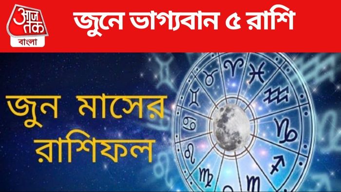 জুনে ভাগ্যবান ৫ রাশি