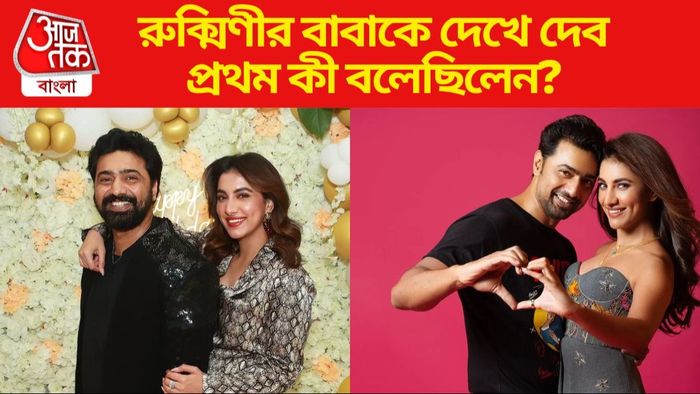 দেব-রুক্মিণী ছবি সৌজন্যে: ইনস্টাগ্রাম