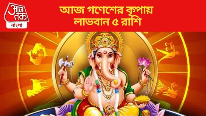 আজ গণেশের কৃপায় লাভবান ৫ রাশি