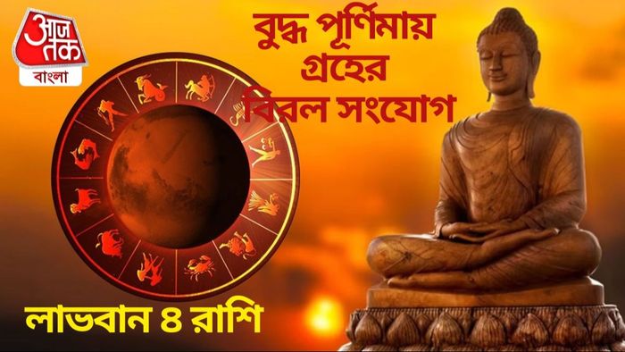 বুদ্ধ পূর্ণিমায় গ্রহের বিরল সংযোগ