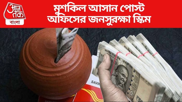 মুশকিল আসান পোস্ট অফিসের জনসুরক্ষা স্কিম