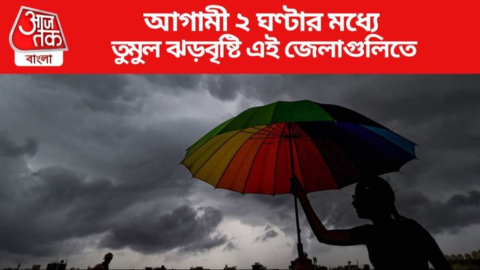 আগামী ২ ঘণ্টার মধ্যে তুমুল ঝড়বৃষ্টি এই জেলাগুলিতে