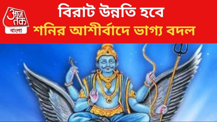 শনির কৃপায় জীবন বদল ৩ রাশির।