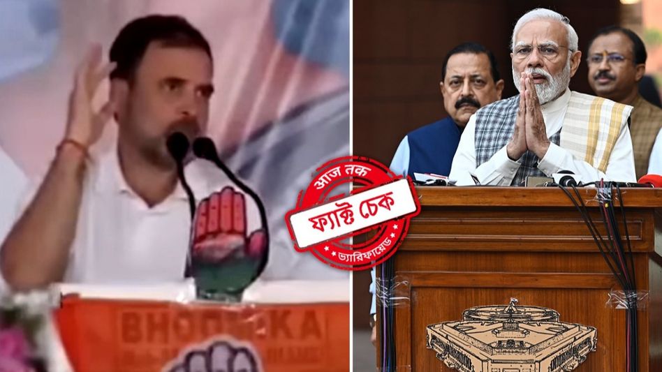 ফ্যাক্ট চেক: রাহুল গান্ধীর সভাতে ‘মোদী-মোদী’ স্লোগান? ভাইরাল ভিডিয়োটি সম্পাদিত ফ্যাক্ট চেক: রাহুল গান্ধীর সভাতে ‘মোদী-মোদী’ স্লোগান? ভাইরাল ভিডিয়োটি সম্পাদিত