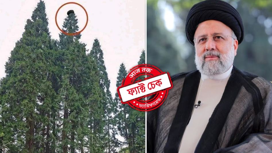 ফ্যাক্ট চেক: ইরানের রাষ্ট্রপতি রাইসির মৃত্যুর পর গাছের মাথায় আটকে ছিল তাঁর মাথার পাগড়ি! ফ্যাক্ট চেক: ইরানের রাষ্ট্রপতি রাইসির মৃত্যুর পর গাছের মাথায় আটকে ছিল তাঁর মাথার পাগড়ি!