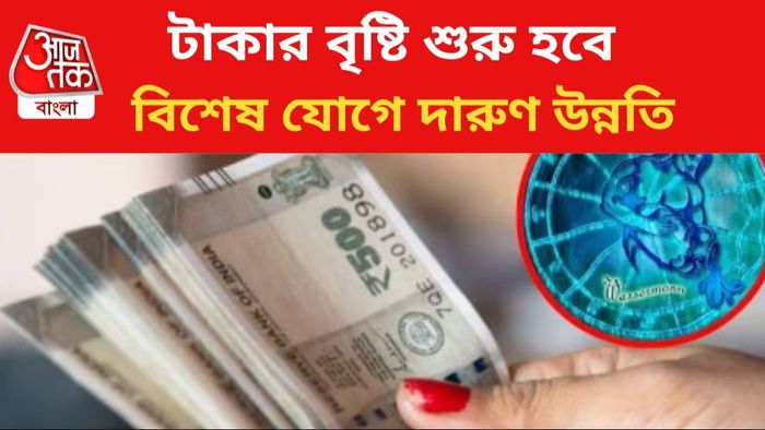 বিশেষ যোগে ভাগ্য বদলাবে ৩ রাশির।