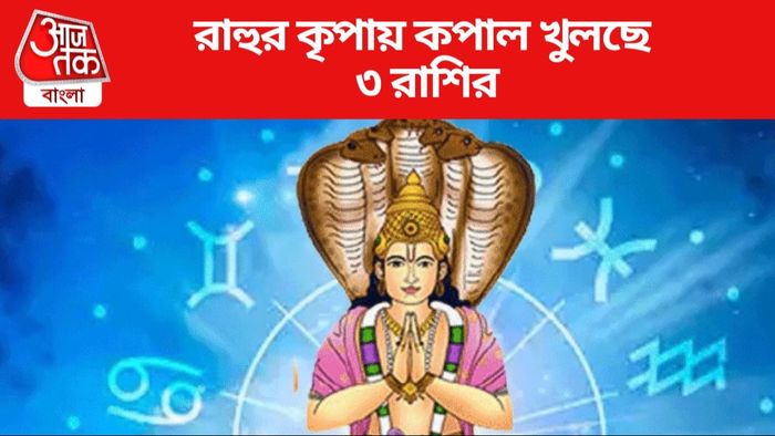 রাহুর কৃপায় কপাল খুলছে ৩ রাশির