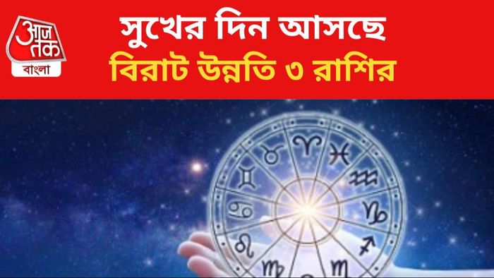 কপাল খুলবে এই ৩ রাশির।