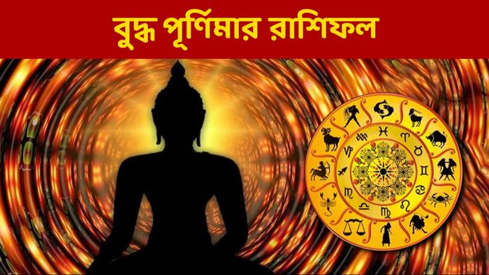 বুদ্ধ পূর্ণিমার রাশিফল