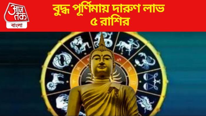 বুদ্ধ পূর্ণিমায় দারুণ লাভ ৫ রাশির