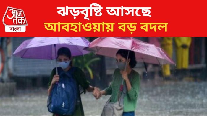 ঝড়বষ্টির সম্ভাবনা রাজ্যে।