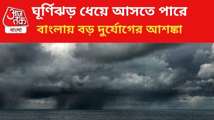 ঘূর্ণিঝড় তৈরির সম্ভাবনা।