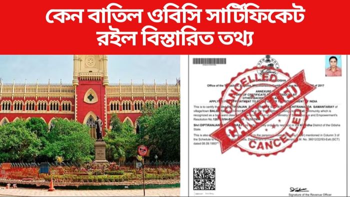 কেন বাতিল ওবিসি সার্টিফিকেট রইল বিস্তারিত তথ্য