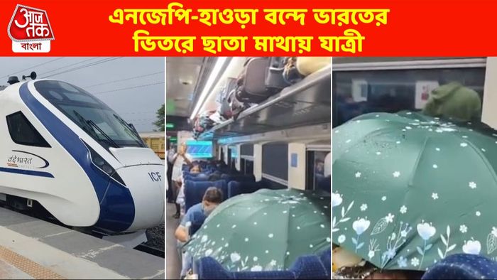 বন্দে-ভারতে এসি বিকল হয়ে জল পড়ছে