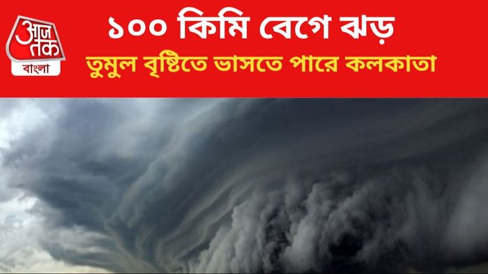 কলকাতায় অতি ভারী বৃষ্টির পূর্বাভাস।