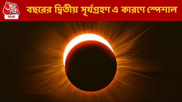 এ বছরের দ্বিতীয় সূর্যগ্রহণ কবে? রয়েছে বিশেষ তাৎপর্য