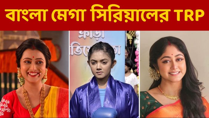 বাংলা সিরিয়ালের টিআরপি