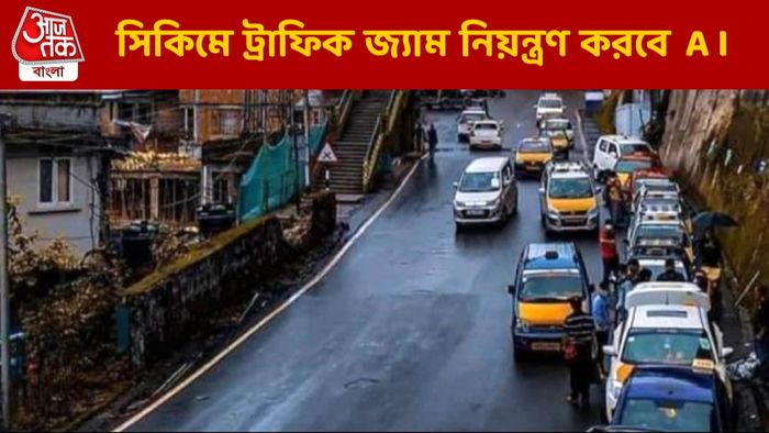 সিকিমে ট্র্য়াফিক সামলাবে AI, বহুতল পার্কিং লট বানাতে সাহায্য যাদবপুর বিশ্ববিদ্যালয়ের