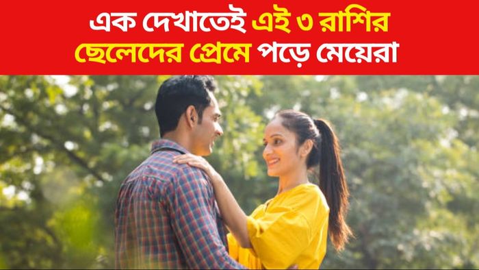এই ৪ রাশির ছেলেদের দেখলেই মেয়েরা দুর্বল, ঝট করে প্রেমে পড়ে যায়
