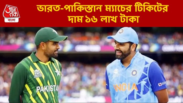 টি২০ বিশ্বকাপে ভারত-পাকিস্তান ম্যাচের টিকিটে দাম শুনলে অজ্ঞান হবেন